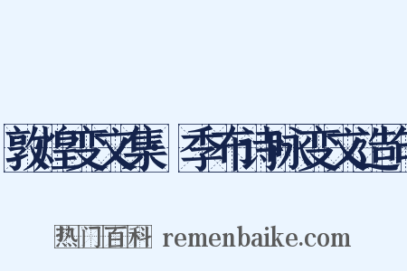 敦煌变文集·季布诗咏变文造句是什么意思的图片
